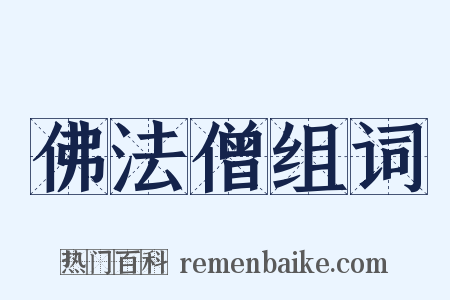 佛法僧组词是什么意思的图片